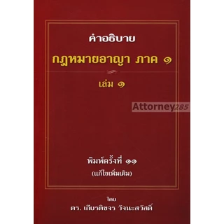 กฎหมายอาญา ภาคทั่วไป ภาคความผิด วิ.อาญา อ.เกียรติขจร วัจนะสวัสดิ์