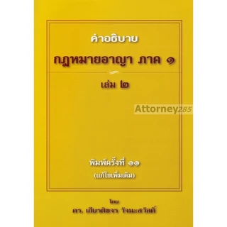 กฎหมายอาญา ภาคทั่วไป ภาคความผิด วิ.อาญา อ.เกียรติขจร วัจนะสวัสดิ์