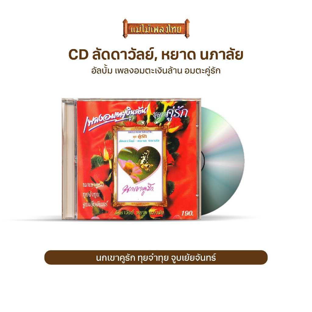 CD เพลงอมตะเงินล้าน ชุด อมตะคู่รัก IMF-026