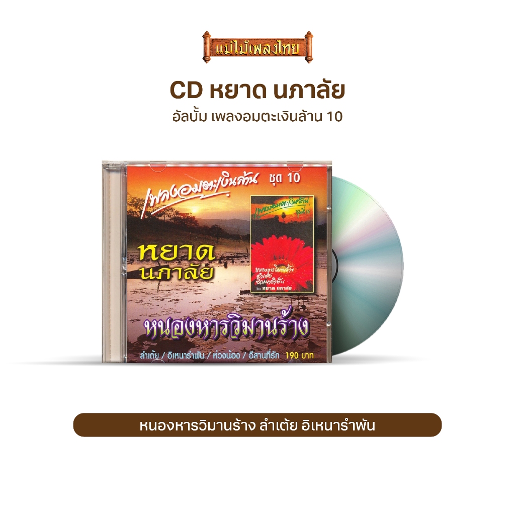 CD เพลงอมตะเงินล้าน ชุด 10  IMF-048