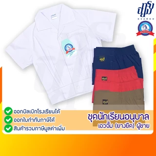 ชุดนักเรียน อนุบาล เอวจั้ม ยางยืด ตราชนินทร์อาภรณ์