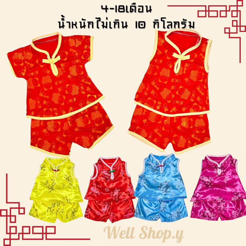 ชุดตรุษจีน ชุดจีน เด็กเล็ก 5 -18 เดือน