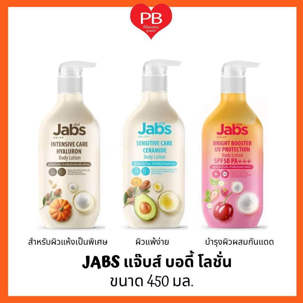 🔥ส่งเร็ว•ของแท้•ใหม่🔥Jabs Body Lotion 450ml แจ๊บส์ บอดี้ โลชั่น ครีม บำรุงผิว  ครีมกันแดด ผิวแพ้ง่าย