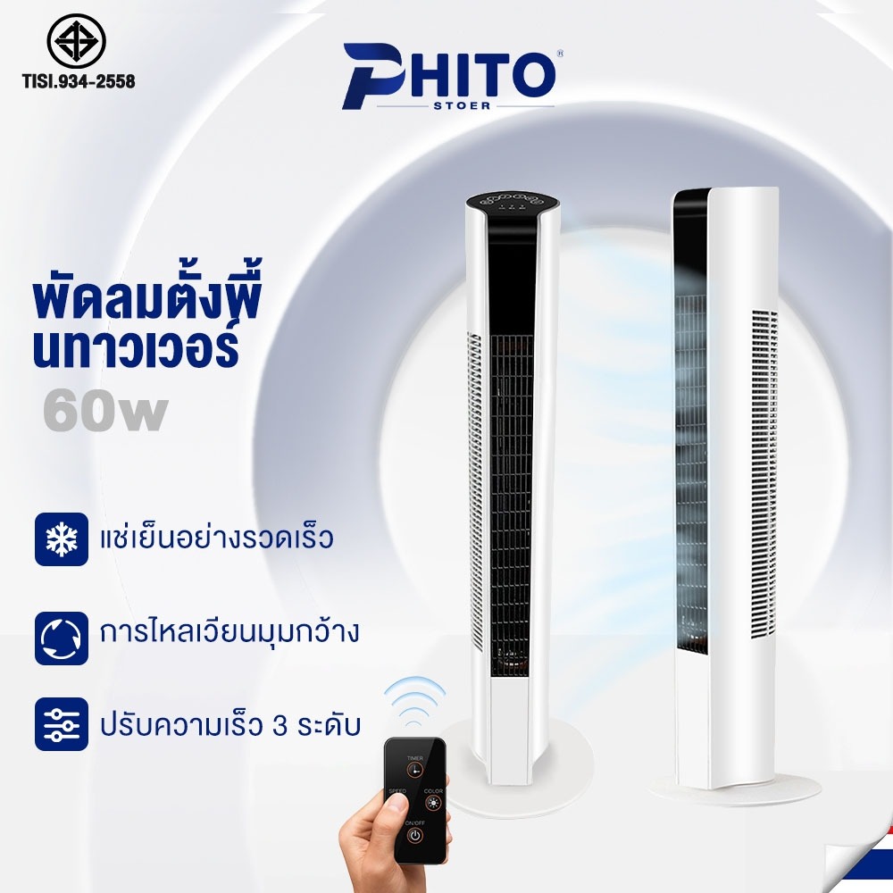 Phito พัดลม พัดลมทาวเวอร์ แรงดันไฟฟ้า 220V พัดลมตั้งโต๊ะ พัดลมตั้งพื้นอัจฉริยะ พัดลมไร้ใบพัด ลมเบาสบายมุมกว้าง องศา การแ