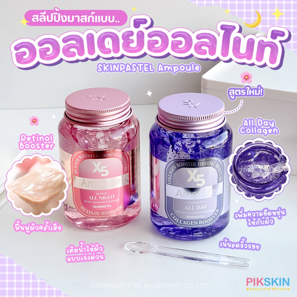 [PIKSKIN] แท้/ส่งไว SKINPASTEL X5 แอมพลูที่เป็นสลีปปิ้งมาร์คตัวเด็ดสุดในเกาหลี