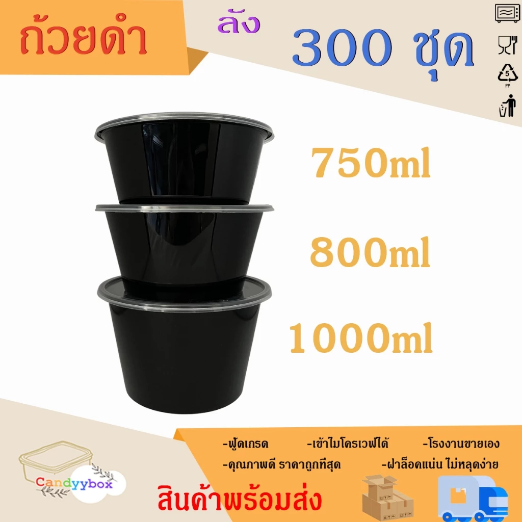 ถ้วยกลมใสพลาสติกสีดำขนา750/800/1000ml แบบลัง 300 ชุด ถ้วย+ฝา สินค้าพร้อมส่ง