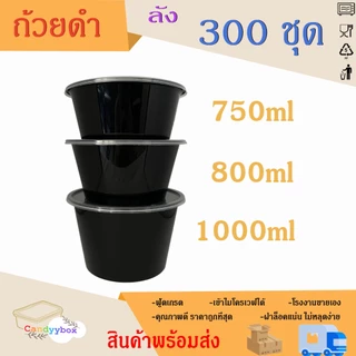 ถ้วยกลมใสพลาสติกสีดำขนา750/800/1000ml แบบลัง 300 ชุด ถ้วย+ฝา สินค้าพร้อมส่ง