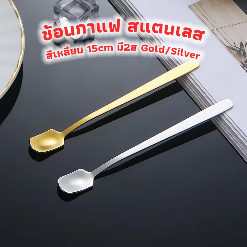 3A Coffee ช้อนกาแฟ สแตนเลส สี่เหลี่ยม เกาหลี 15cm มี2ส วัสดุอย่างดี