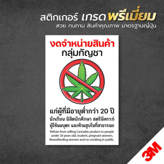ป้ายไม่ขายกัญชา สติกเกอร์ไม่ขายกัญชา งดจำหน่ายกัญชาแก่ผู้มีอ…