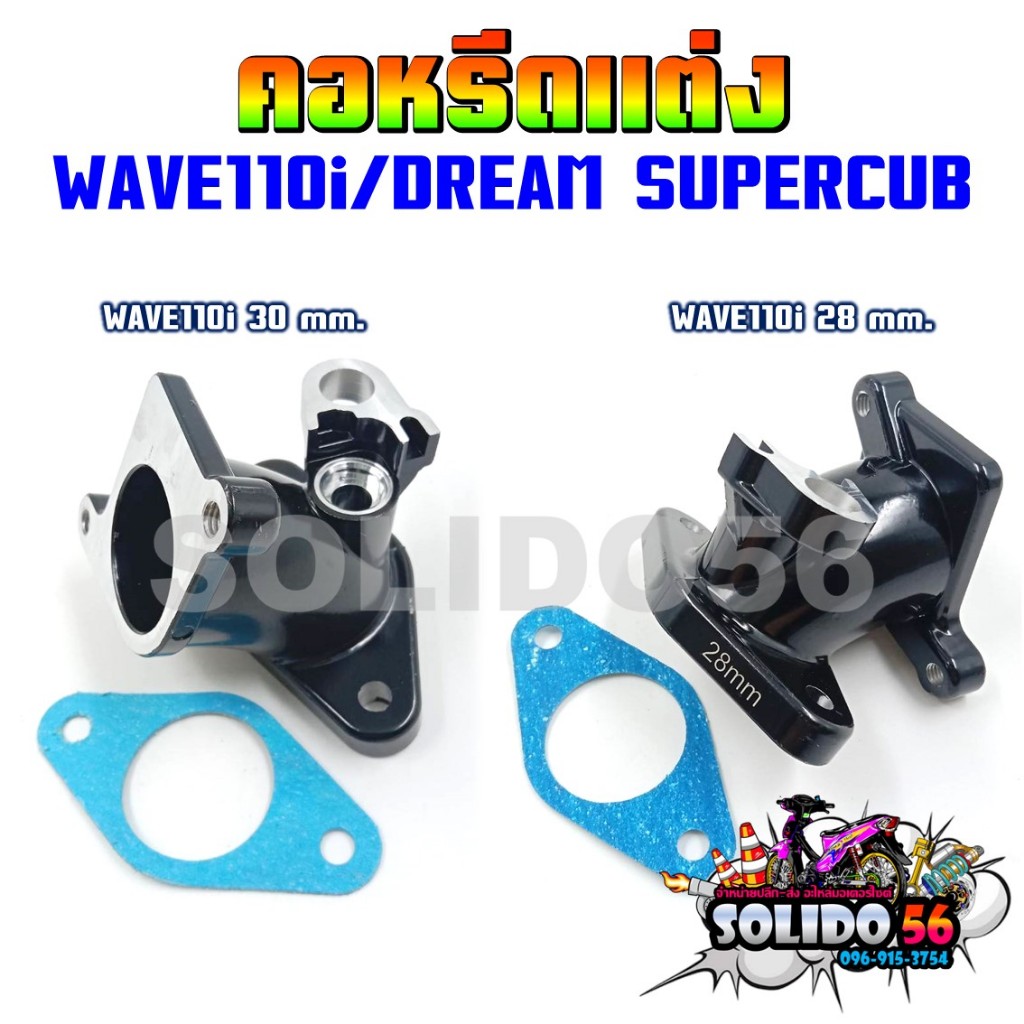 คอหรีด WAVE110i/DREAM SUPER CUB ปี 2011-2018 ขนาด 28 และ 30 มม. พร้อมเเผ่นกันความร้อน