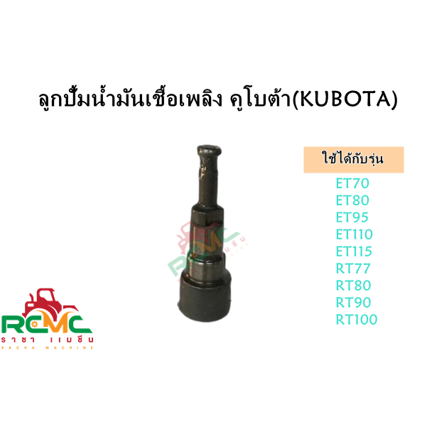 ลูกปั๊มน้ำมันเชื้อเพลิง คูโบต้า รุ่น ET70- ET110 ลูกปั้ม ET70-ET110 ลูกปั้มน้ำมันเชื้อเพลิง ET