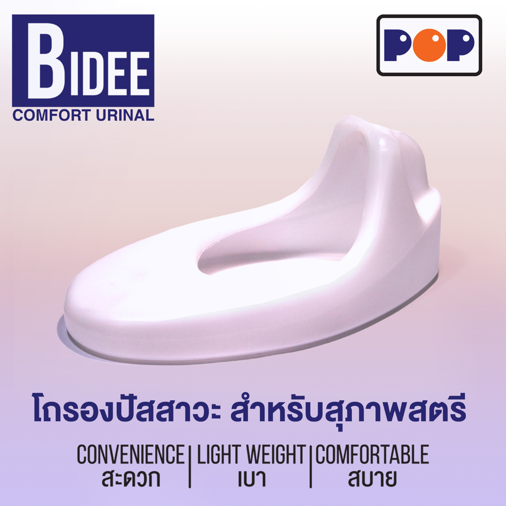 Bidee Comfort Urinal โถรองปัสสาวะ สำหรับสุภาพสตรี ใช้งานทั่วไป สะดวก เบา สบาย โถฉี่ โถปัสสาวะ Comfort101