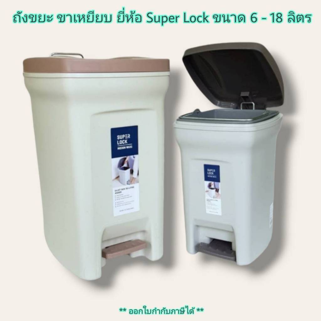 #ถังขยะ #ถังขยะแบบเหยียบ #ถังขยะฝาปิด #ถังขยะขนาดเล็ก #SuperLock