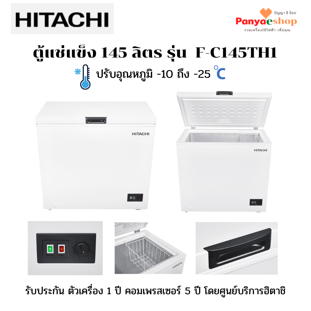 HITACHI ตู้แช่แข็ง รุ่น F-C145TH1 อุณหภูมิปรับได้ -10 ถึง -25 องศา ความจุ 5.1 คิว (145 ลิตร)