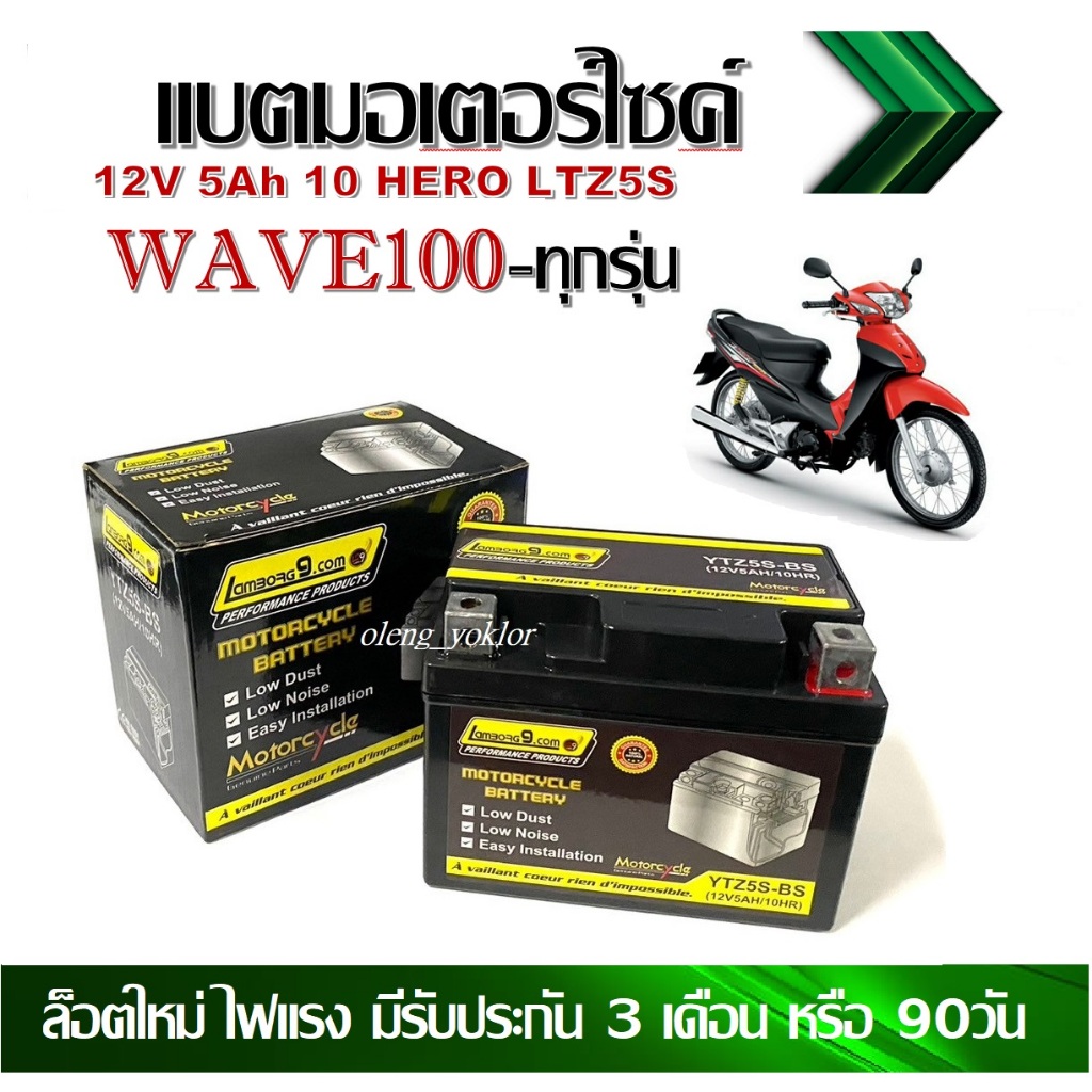 แบตเตอรี่ WAVE100 WAVE100S 12V.5Ah/10 ทกรุ่นทุกปีใส่ได้ทั้งหมด แบตเตอรี่ไทยมาตรฐาน 12โวลท์ 5แอมป์