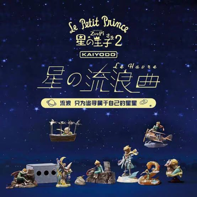 กล่องสุ่ม Le petit prince vol 2 the little prince blind box - kaiyodo