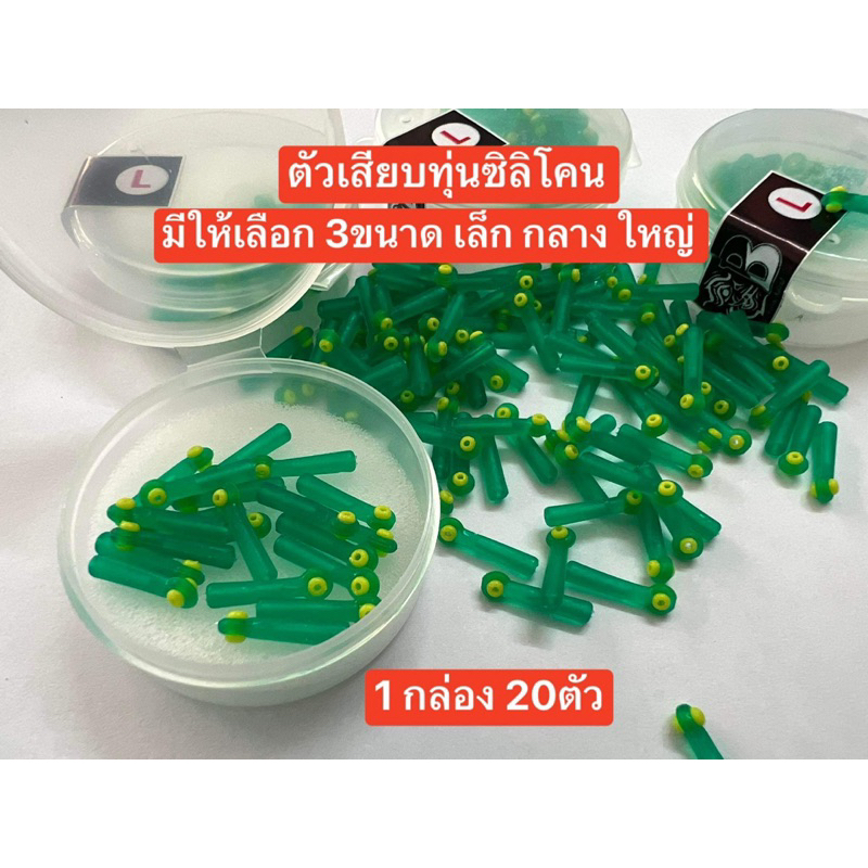 ❤️❤️ตัวเสียบทุ่นซิลิโคน เขียว นุ่น แน่น❤️ 1กล่อง มี 20ตัว❤️มีให้เลือก3ขนาด ✅สำหรับเสียบทุ่นชิงหลิวตกปลา