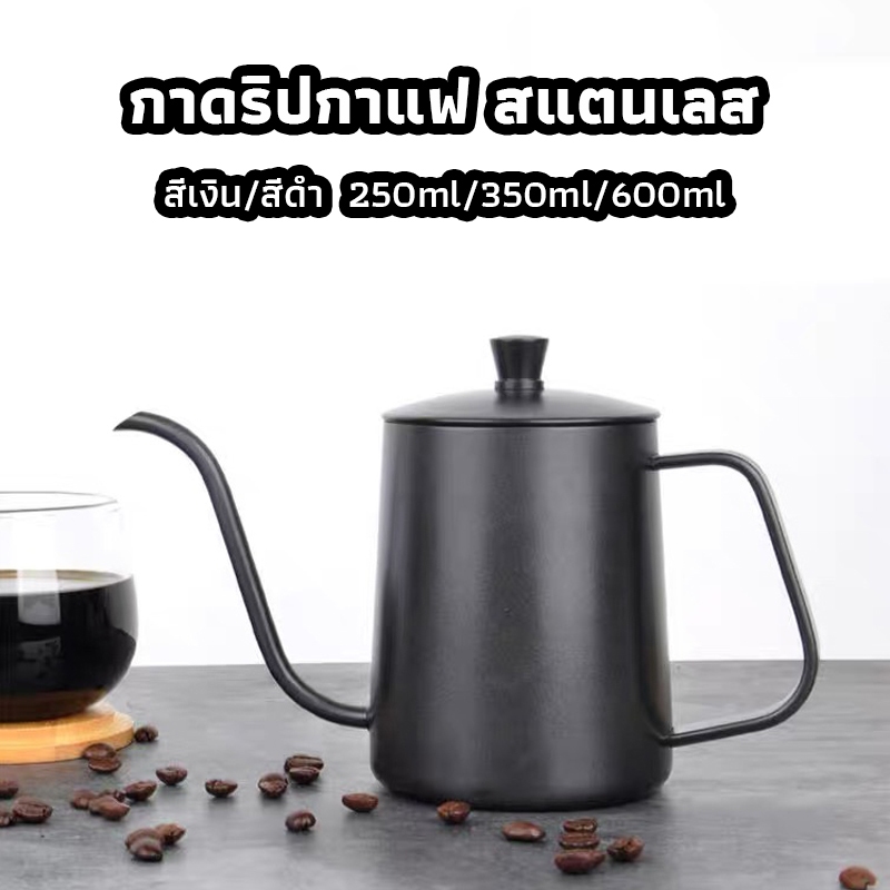 ICE Coffee กาดริปกาแฟ สแตนเลส สีเงิน/สีดำ 250ml/350ml/600ml Stainless Pour-Over Coffee Drip Pot