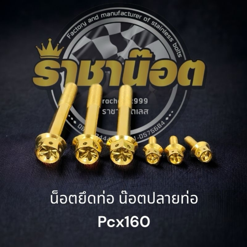 น๊อตยึดท่อ3+น๊อตปลายท่อ3ตัวPCX 150 /160( สแตนเลสแท้)