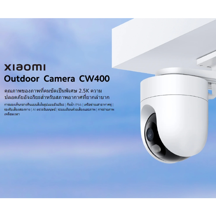 Xiaomi Outdoor Camera CW400 กล้องวงจรปิดภายนอกCW400 กันน้ำ/กันฝุ่น ความชัด2.5K กล้องวงจรปิดกันน้ำ รับประกันศูนย์ไทย 1 ปี