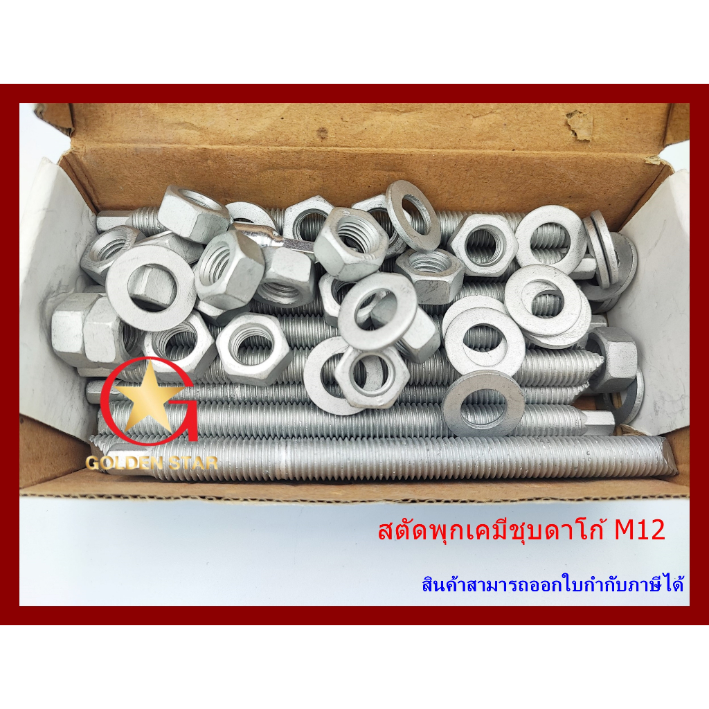 สตัดพุกเคมี เหล็กชุบดาโก้ M12x160 mm แพ็คกล่อง 20 ชุด