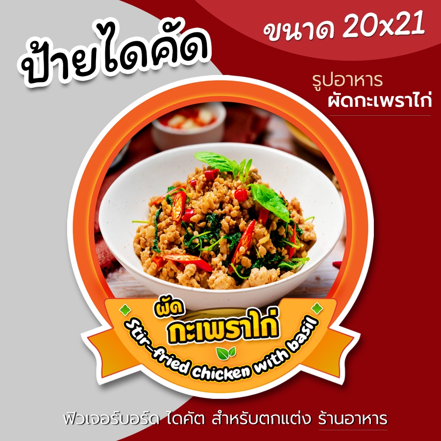 ป้ายรูปข้าวกะเพราไก่ ฟิวเจอร์บอร์ด ไดคัด สำหรับตกแต่งร้านอาหาร ผัดกะเพราไก่ ข้าวกะเพราไก่ ข้าวกะเพราไก่ไข่ดาว สวยๆ