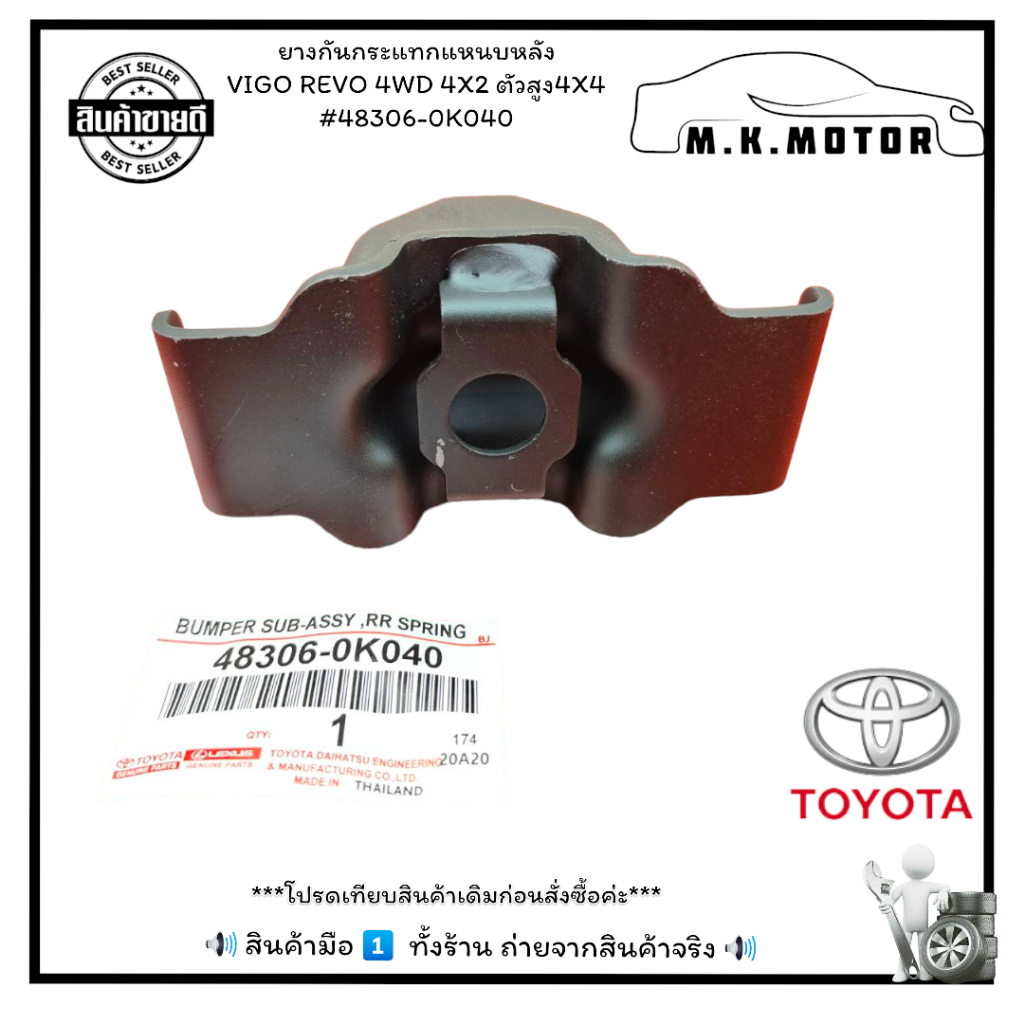 ยางกันกระแทกแหนบหลัง VIGO REVO​ 4WD 4X2 ตัวสูง4X4#48306-0K040+_+มีสินค้าพร้อมส่งเลยค่ะ+_+