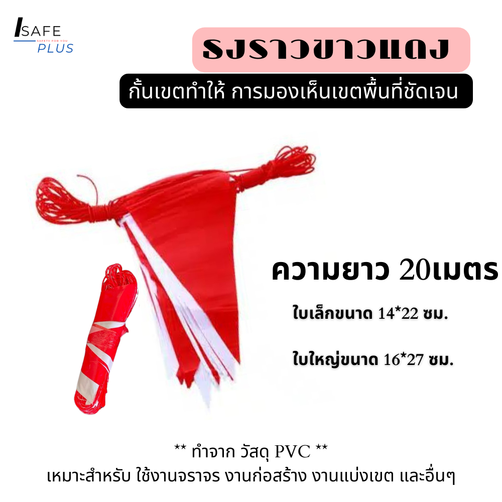ธงกั้นเขต ราวขาวแดง ธงราว SAFETYHMS 20 ม. สีขาว/สีแดง กั้นพื้นที่ ธงถนน ธงสามเหลี่ยม ธงก่อสร้าง ธงพลาสติก ยาว20เมตร