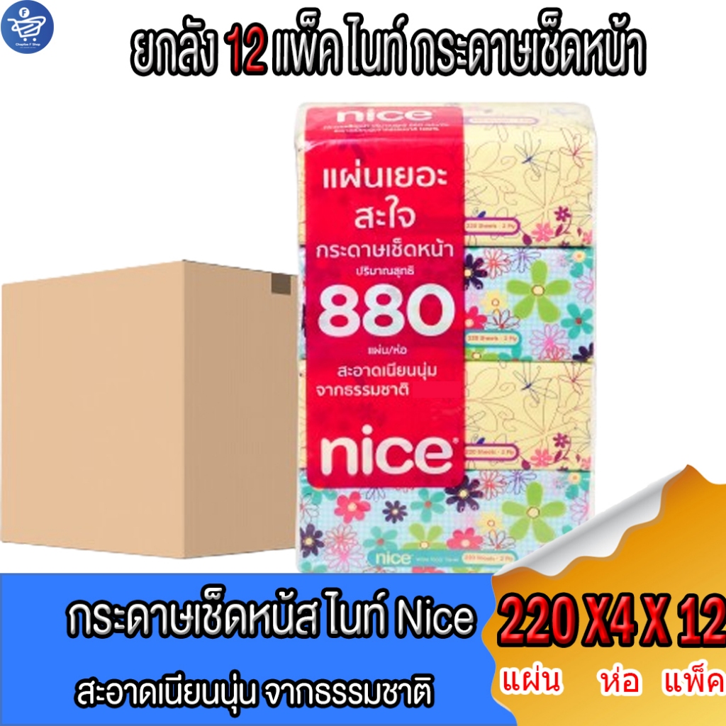 ( ยกลัง 12 แพ็ค ) กระดาษเช็ดหน้า ไนซ์ หนา 2 ชั้น 1แพ็คมี4ห่อ 220 แผ่น/ห่อ