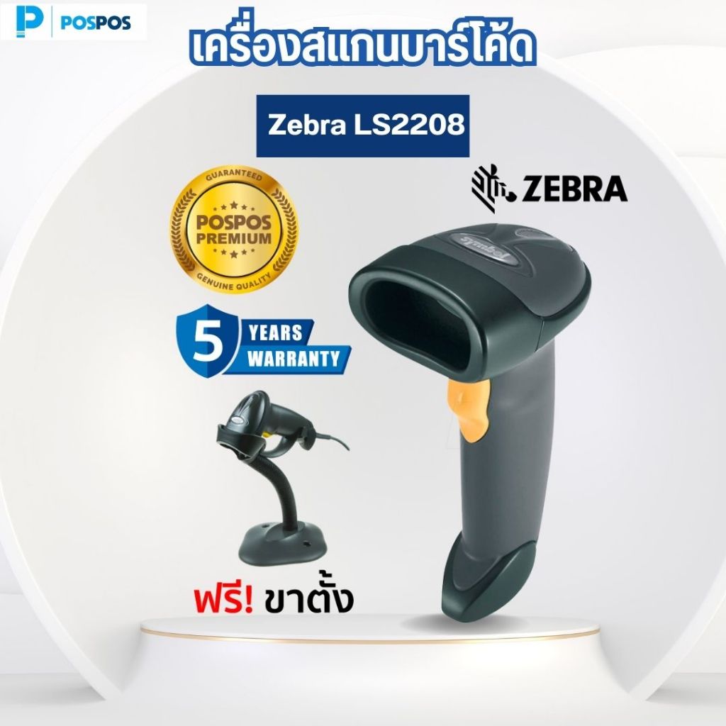 POSPOS - เครื่องสแกนบาร์โค้ด Zebra LS2208