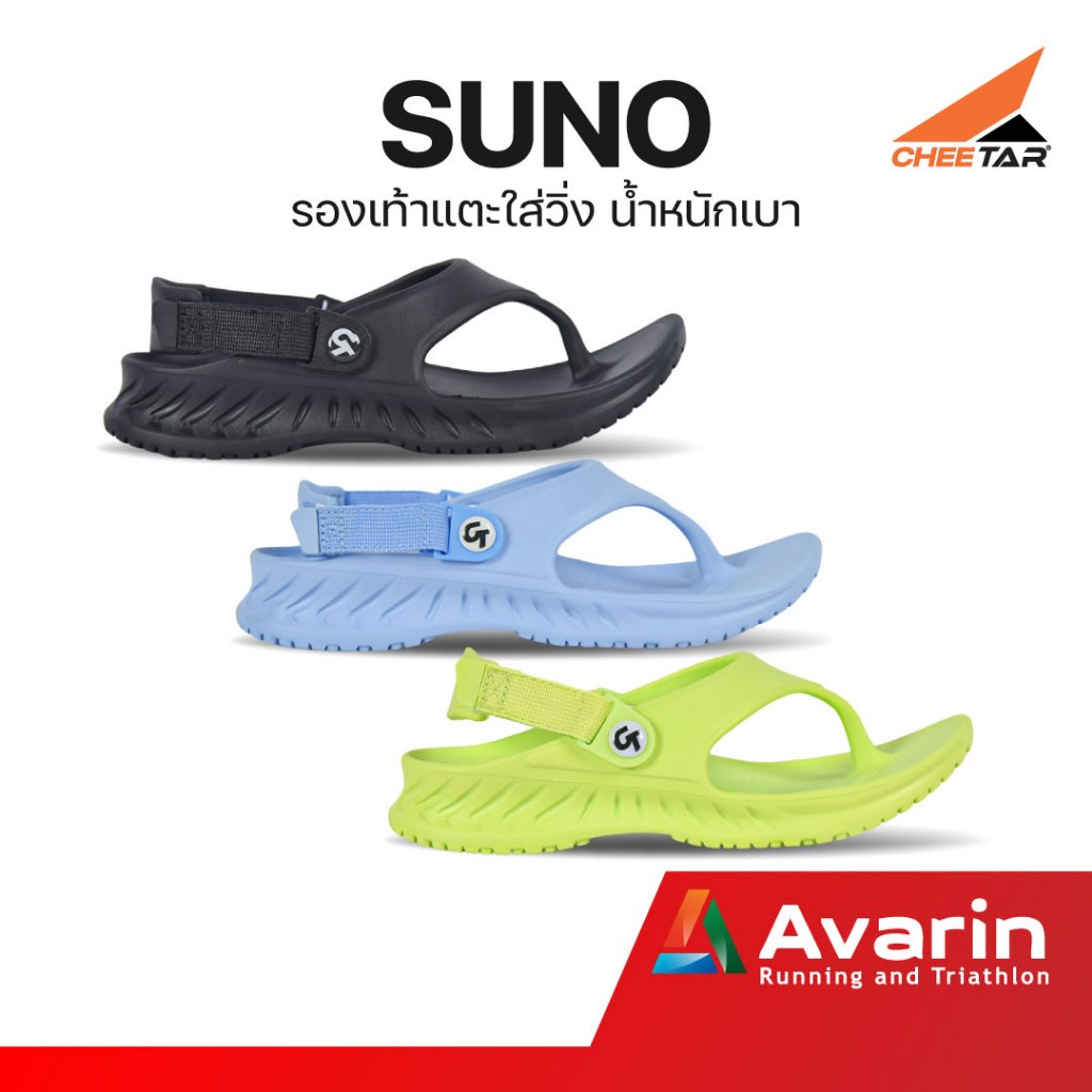 Cheetar Suno รองเท้าแตะวิ่งชีต้าร์ ครบทุกสี