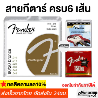 (พร้อมส่ง) Fenderสายกีตาร์โปร่ง สายกีตาร์ไฟฟ้า เบอร์9/10/11/12 ครบชุด6เส้น จับนิ่ม สบายนิ้ว เสียงดี คุณภาพเยี่ยม