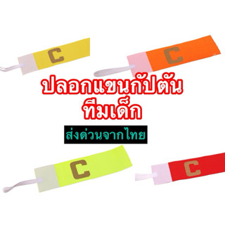 ปลอกแขนกับตันทีมเด็กส่งด่วนจากไทย