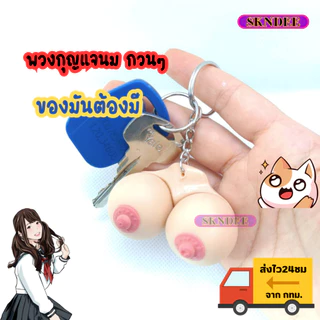 พร้อมส่ง พวงกุญแจนม พวงกุญแจน่ารักๆ ยืดได้หดได้ ฮิตในtiktok ไม่มีกลิ่นเหม็น บีบคลายเครียดก่อนนอน ของขวัญวันเกิด พร้อมส่ง
