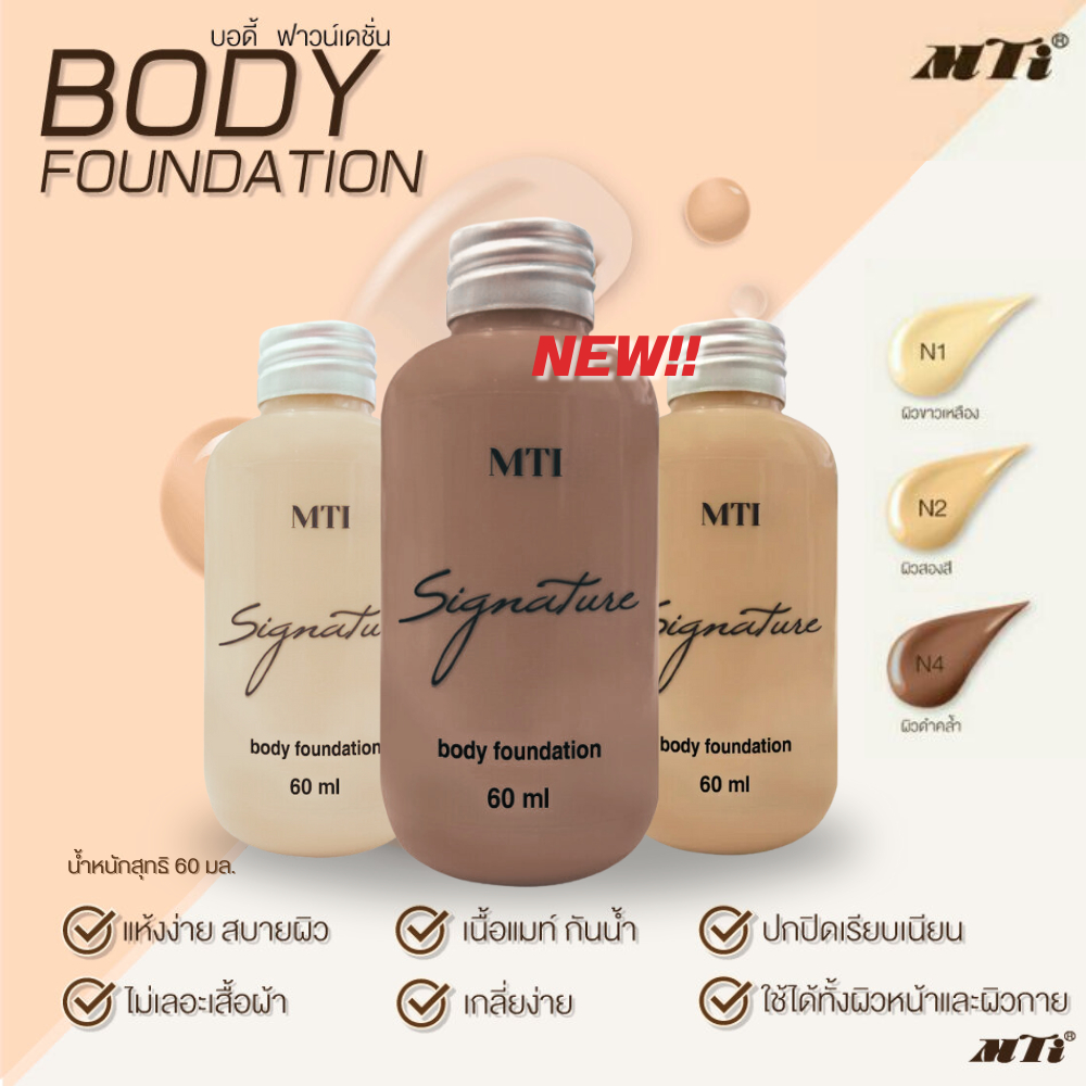 MTI Body Foundation รองพื้นตัว [60ml.]