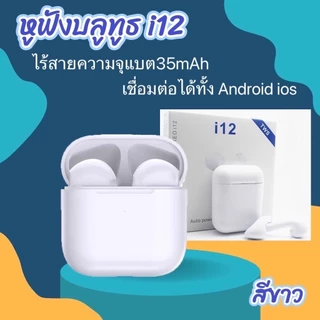 รุ่นใหม่ล่าสุด ของแท้100%i12 TWS การควบคุมแบบสัมผัส air mini ไร้สายบลูทู ธ 5.0