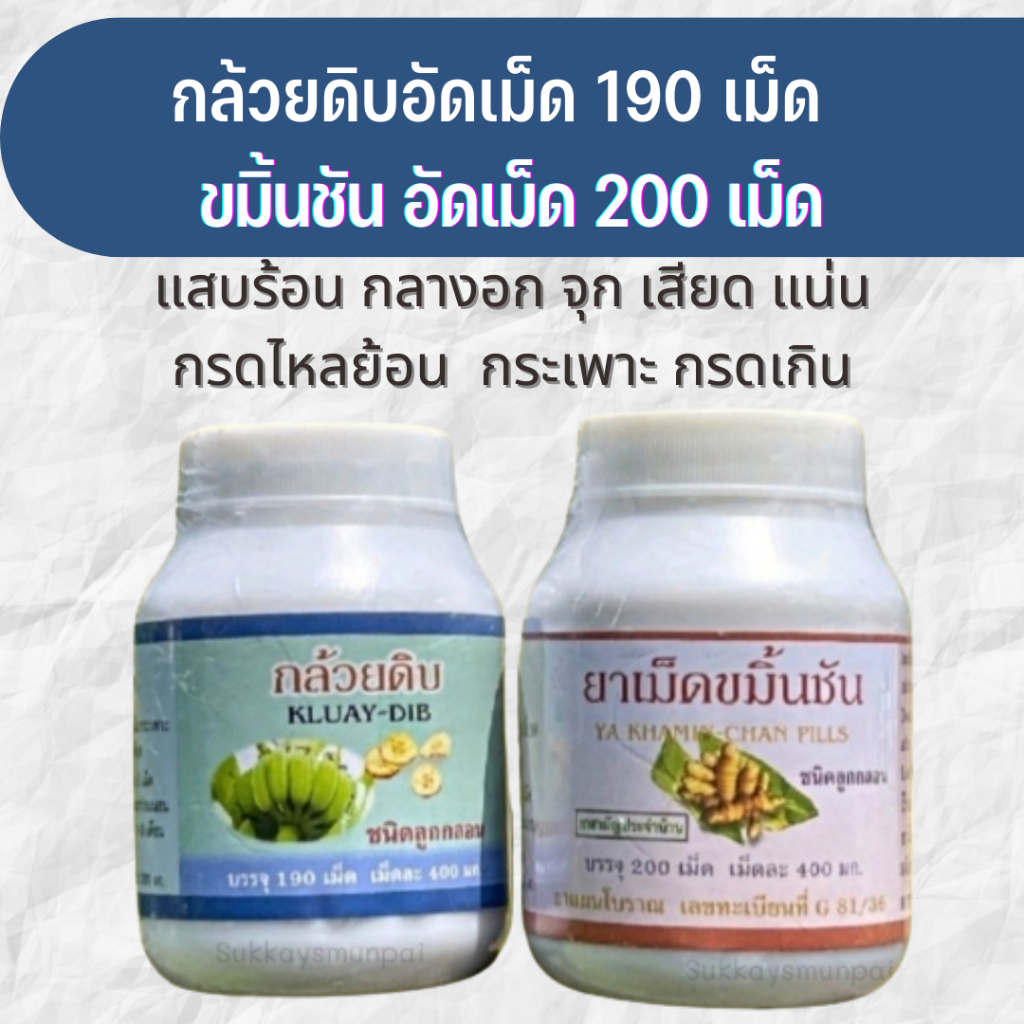 โปร 2 กระปุก กล้วยดิบอัดเม็ด+ขมืิ้นชันอัดเม็ด ขมิ้นชัน ลูกกลอน 200 เม็ด