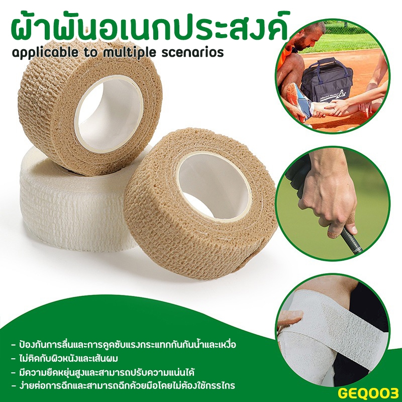 เทปพันอเนกประสงค์ ผ้าพันนิ้ว (GEQ003) Multipurpose wrapping tape ป้องกันการลื่น ดูดซับแรงกระแทก มีพร้อมส่ง