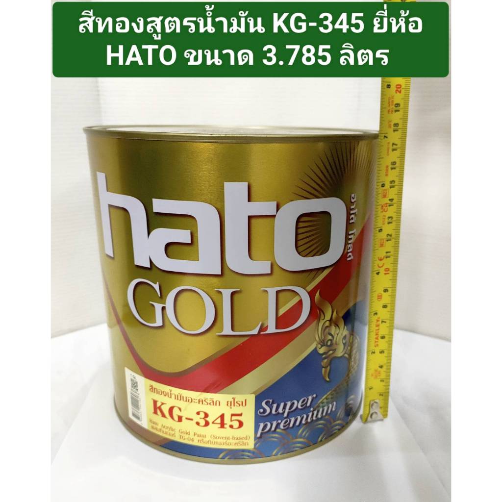สีทองสูตรน้ำมัน KG-345 ยี่ห้อ HATO ขนาด 3.785 ลิตร สีทองฮาโต้ HATO (1แกลลอน)