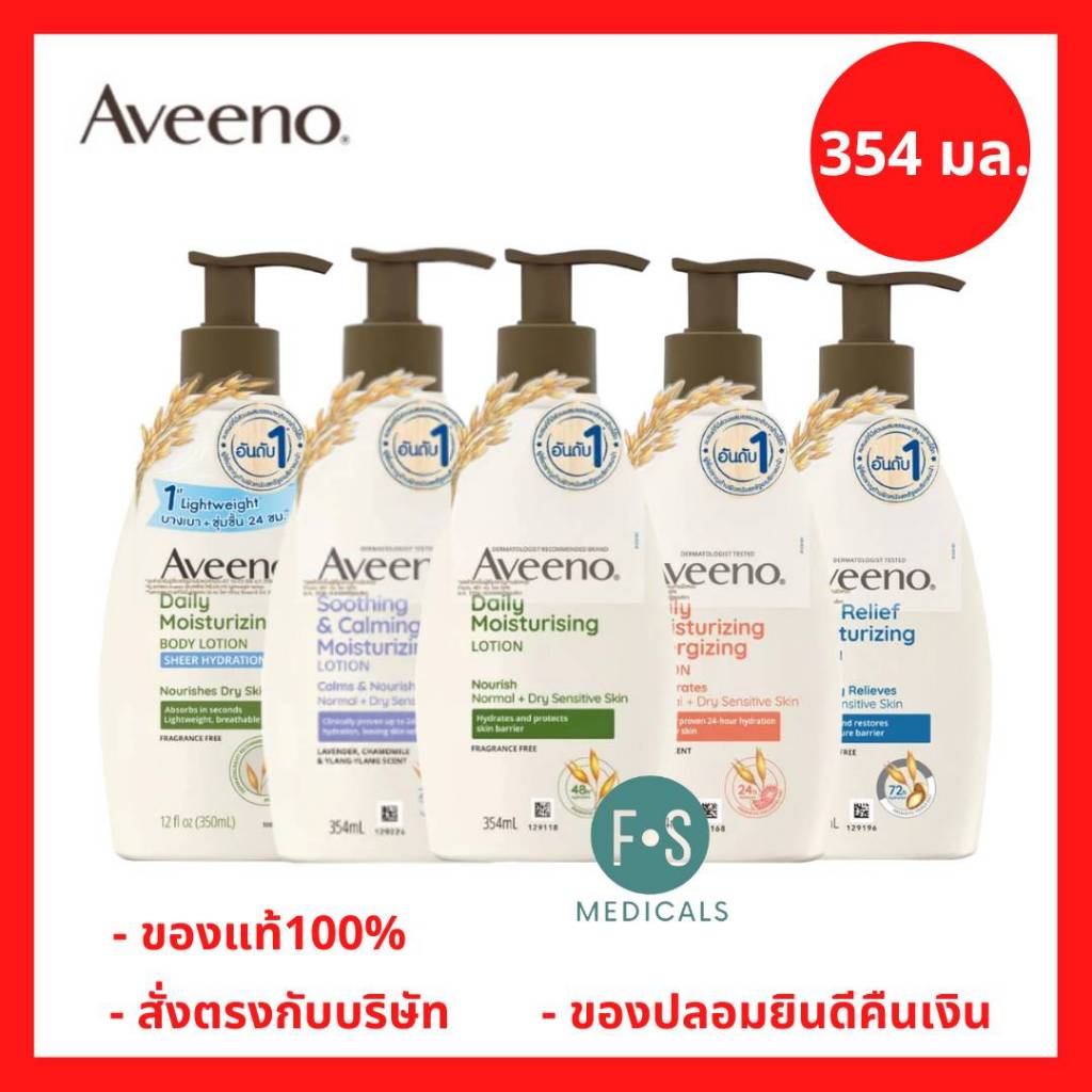 ล็อตใหมj!! Aveeno Moisturizing Body Lotion 354 ml. อาวีโน่ โลชั่นทาผิว 354 มล. [มี 5 สูตรให้เลือก]