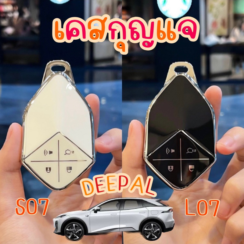🇹🇭พร้อมส่งในไทย🇹🇭 เคสกุญแจรีโมท DEEPAL S07 L07