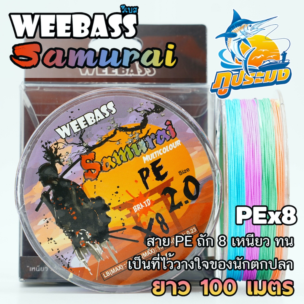 WEEBASS รุ่น SAMURAI สาย PE BRAID x8 สายพีอี ซามูไร ถัก 8 สีรุ้ง ยาว 100 เมตร เหนียว เป็นขุยยาก