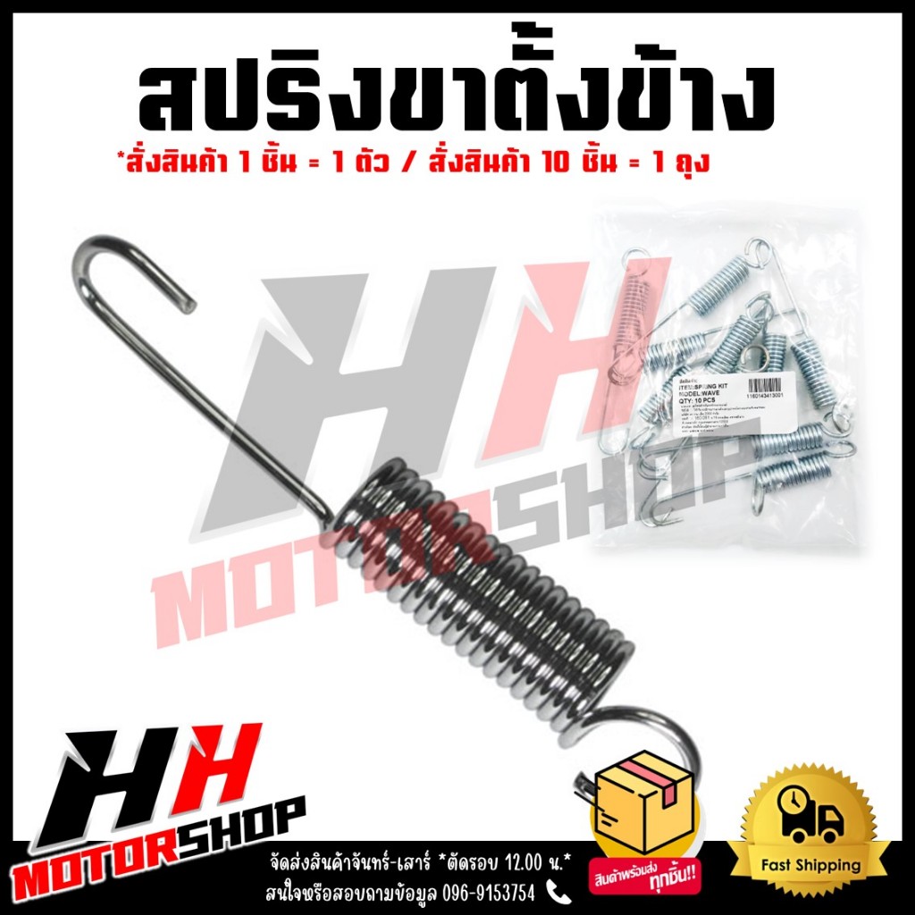 สปริงขาตั้งข้าง สำหรับรถรุ่น HONDA WAVE100/110/125/110-I/W125-I/C70/DREAM/NOVA/TENA/DASH/LS/CLICK/SCOOPY หลากหลายรุ่น