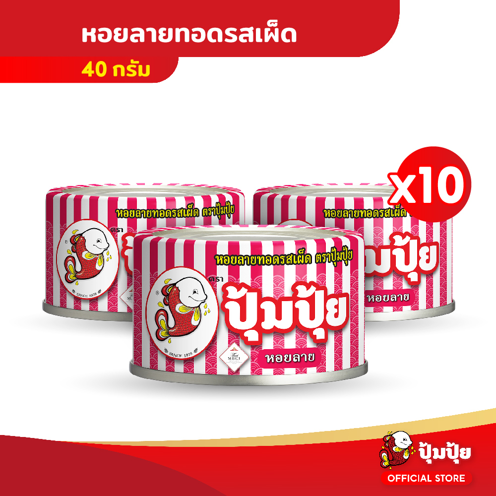 ปุ้มปุ้ย หอยลายทอดรสเผ็ด ขนาด 40 กรัม แพ็ค 10 กระป๋อง