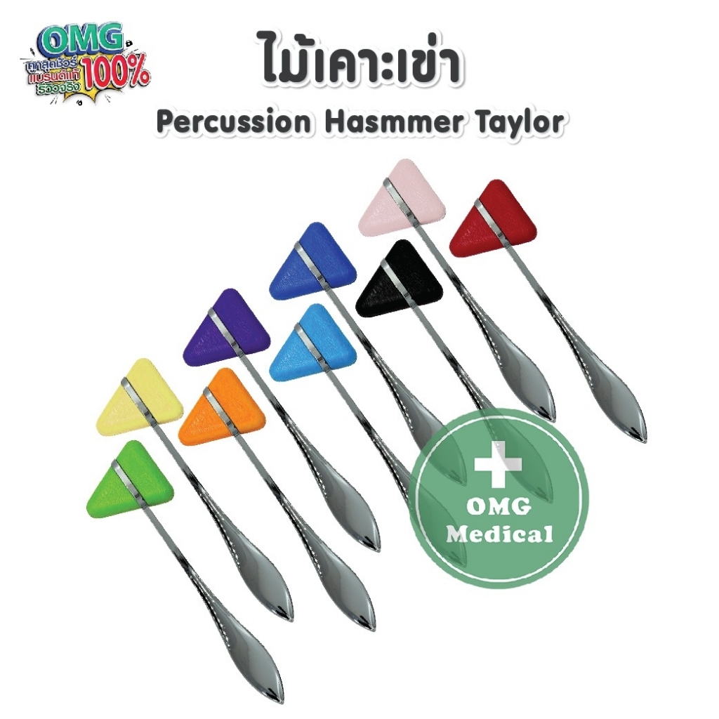 ไม้เคาะเข่า ด้ามแสตนเลส 18 cm. อย่างดี Stainless Steel Knee Jerk Medical Percussion Hammer Taylor