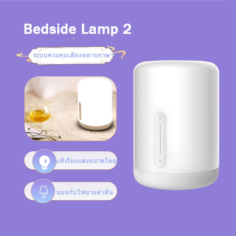 Xiaomi โคมไฟตั้งโต๊ะ Bedside Lamp 2 LED Smart Lightโคมไฟหัวเตียง อัจฉริยะ ปรับระดับแสง เปลี่ยนสีได้ โคมไฟกลางคืน