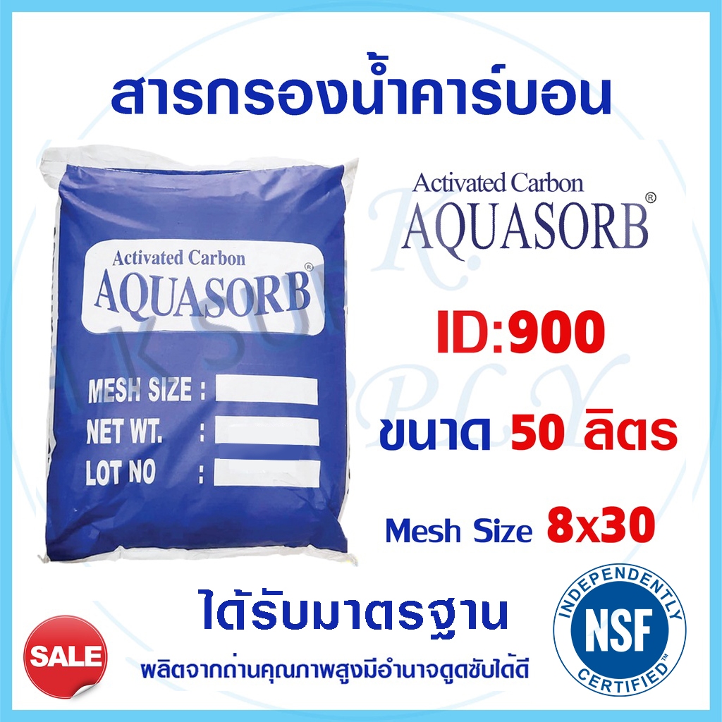 Aquasorb สารกรองน้ำ Activated Carbon สารกรองคาร์บอน 50 ลิตร ID 900 ID 600 สารกรองแมงกานีส สารกรองแอนทราไซต์