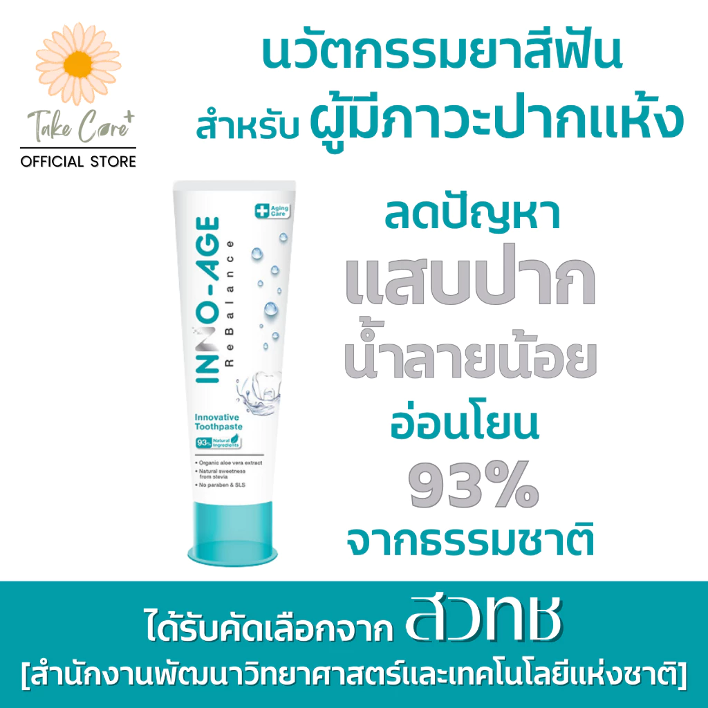 Inno-Age ยาสีฟันสำหรับผู้มีภาวะปากแห้ง น้ำลายน้อย ฉายแสงทำคีโม อินโนเอจ 120 g.