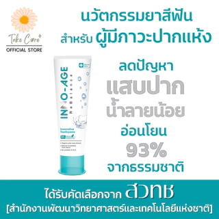 Inno-Age ยาสีฟันสำหรับผู้มีภาวะปากแห้ง น้ำลายน้อย ฉายแสงทำคีโม อินโนเอจ 120 g.