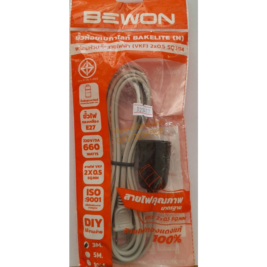 ขั้วต่อหลอดไฟพร้อมสาย VKF 2x0.5 3M-10M. BEWON